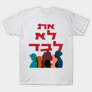 Hebrew: You Are Not Alone! Jewish Feminist Activism T-Shirt